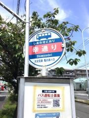 「幸通り」バス停留所