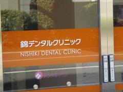 錦デンタルクリニック