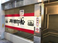網元・海鮮居酒屋　御酒印船　仙台店