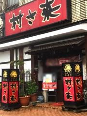 村さ来　高蔵寺店
