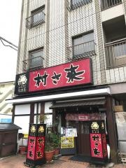 村さ来　高蔵寺店