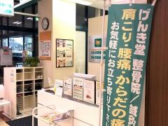 げんき堂整骨院 げんき堂鍼灸院 時津