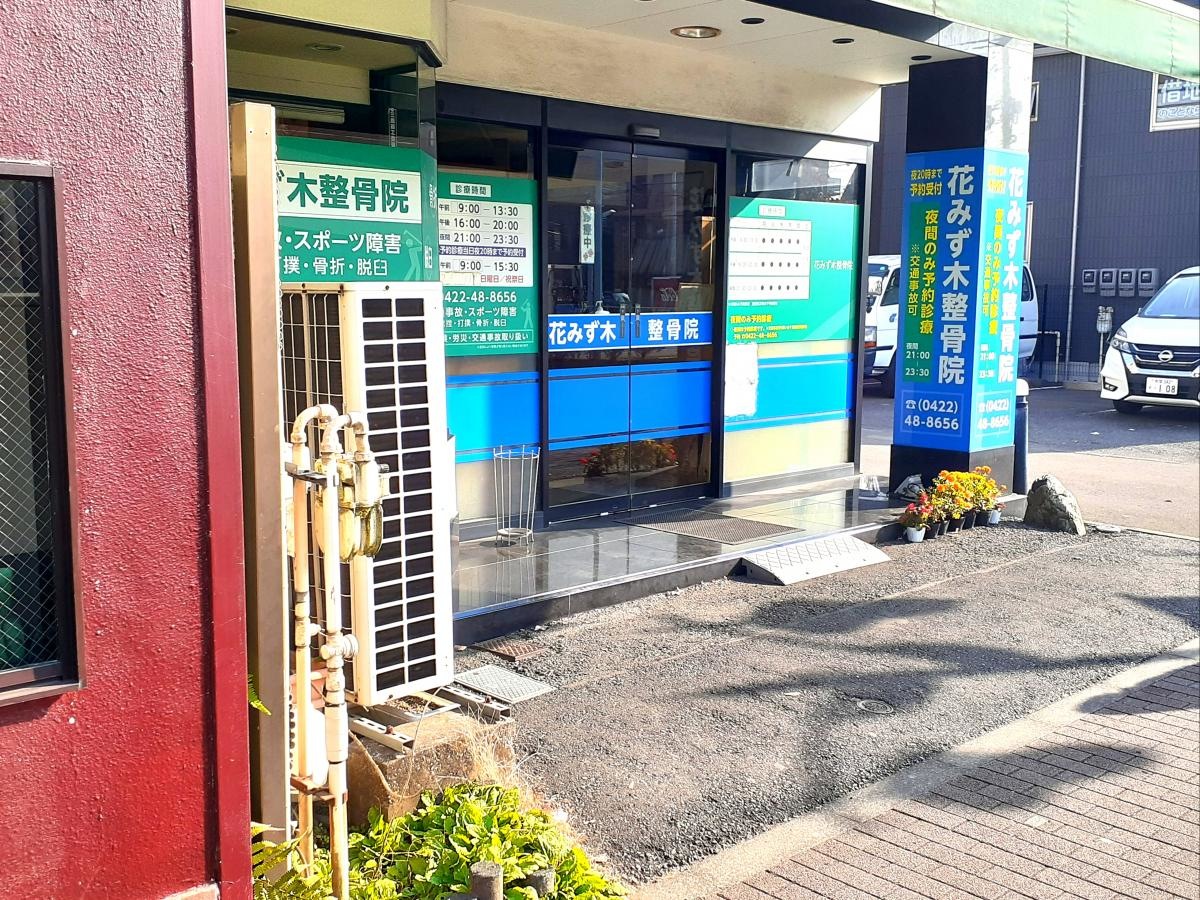花みず木整骨院の外観です