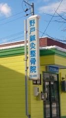 野戸鍼灸整骨院