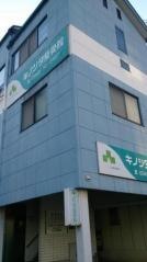 キノシタ整骨院