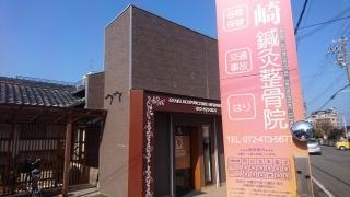 尾崎鍼灸整骨院