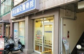 片山鍼灸整骨院