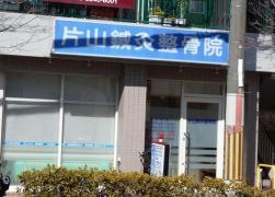 片山鍼灸整骨院