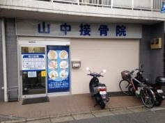 山中接骨院
