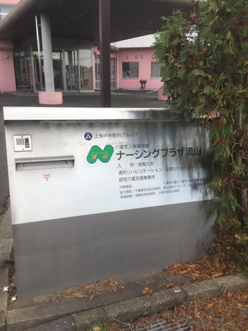 ナーシングプラザ流山