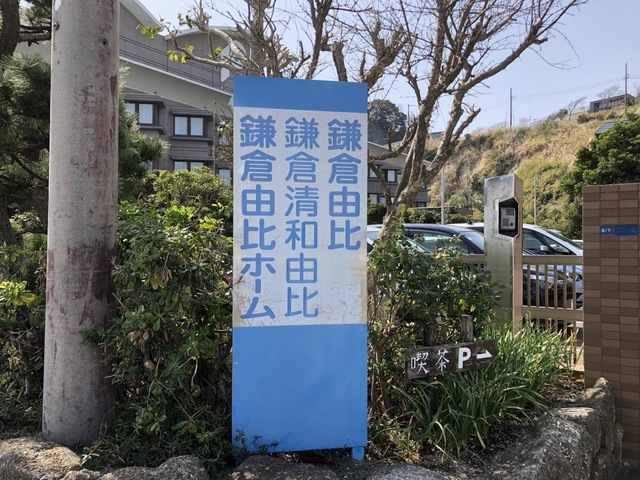 鎌倉由比ホーム