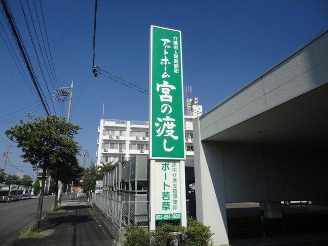 アットホーム宮の渡し