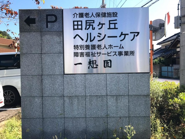 田尻ヶ丘ヘルシーケア