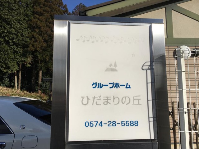 ひだまりの丘 看板