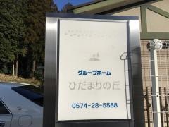 ひだまりの丘