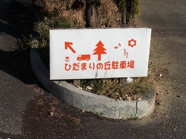 ひだまりの丘 看板
