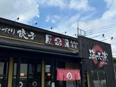 満天家　インターパーク店