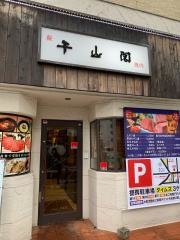 千山閣