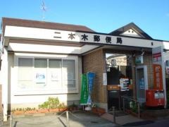 二本木郵便局