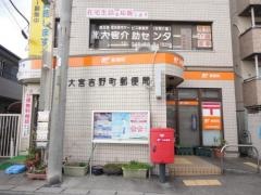 大宮吉野町郵便局