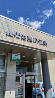豊橋佐藤郵便局