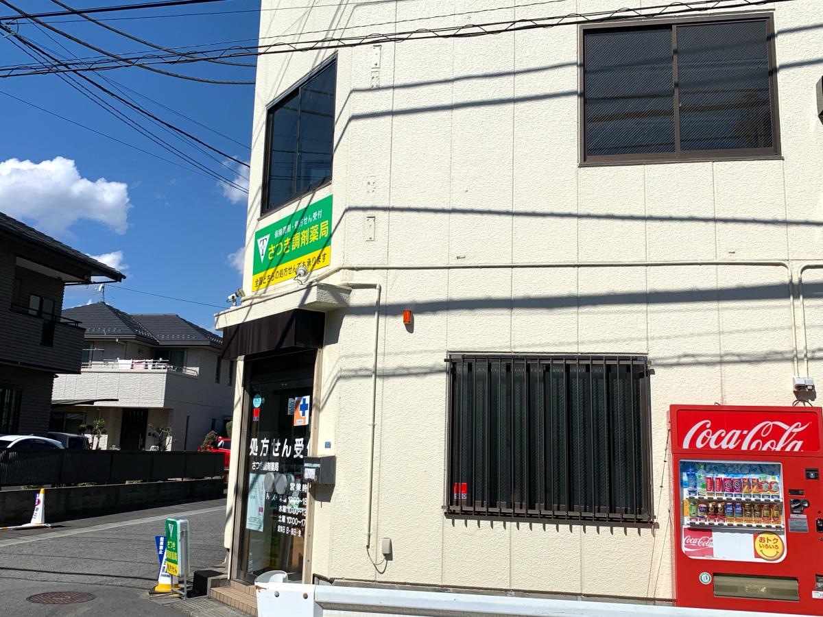 さつき調剤薬局