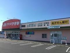 クスリのアオキ　栄町店
