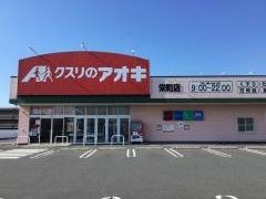 クスリのアオキ　栄町店