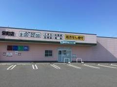 クスリのアオキ　栄町店