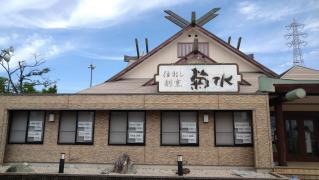 仕出し割烹　菊水