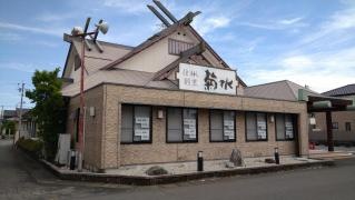 仕出し割烹　菊水