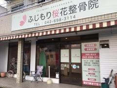 ふじもり桜花整骨院