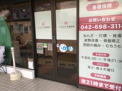 接骨ネット ふじもり桜花整骨院