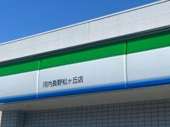 ファミリーマート　河内長野松ヶ丘店