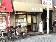山与し鮨