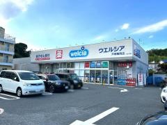ウエルシア薬局　戸塚舞岡店