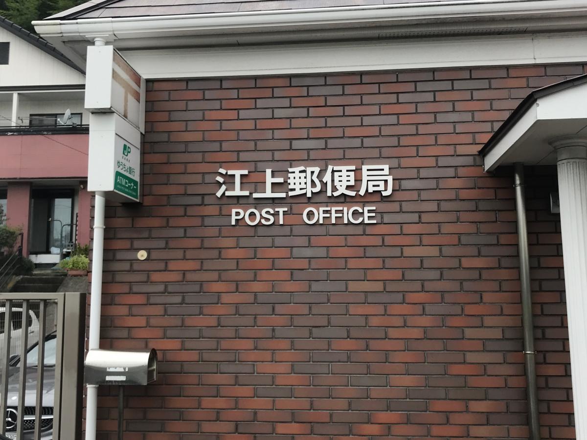 江上郵便局