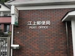 江上郵便局