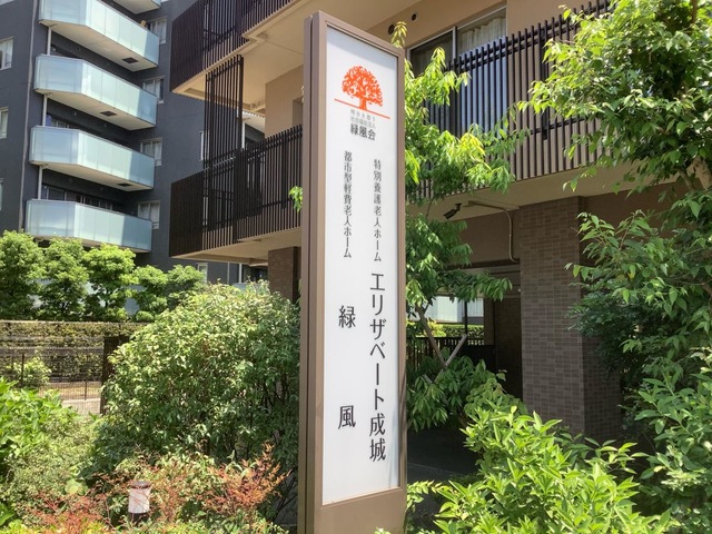 特別養護老人ホーム　エリザベート成城