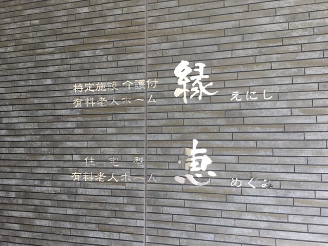 介護付有料老人ホーム　縁