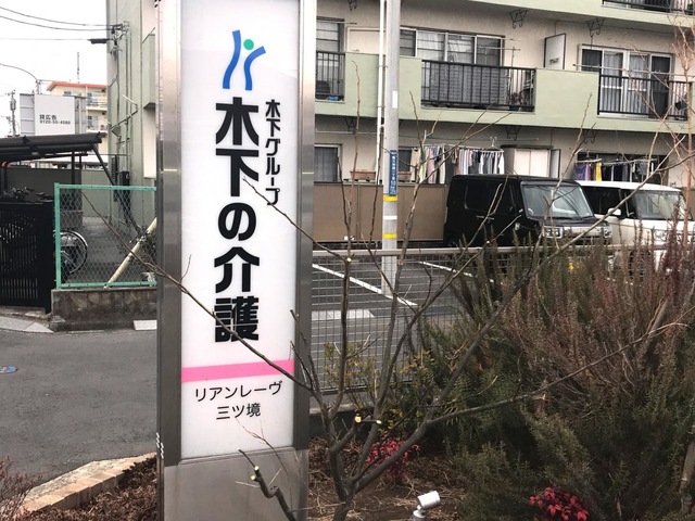 リアンレーヴ三ツ境