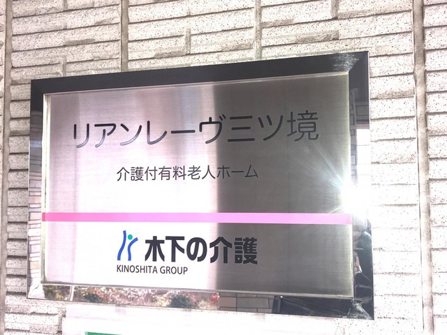 リアンレーヴ三ツ境