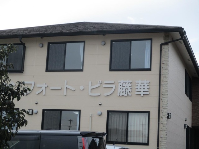コンフォート・ビラ 藤華 施設外観