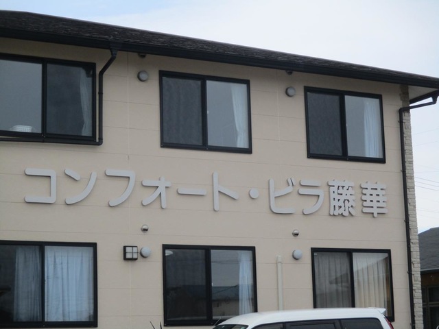 コンフォート・ビラ 藤華 施設外観