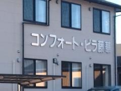 コンフォート・ビラ　藤華