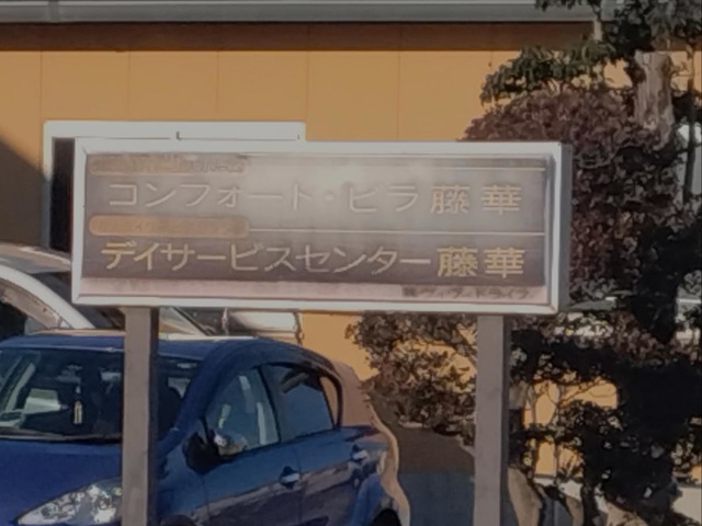 コンフォート・ビラ 藤華