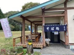 そば処 おうめ