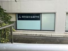 関西個別指導学院　千里中央教室