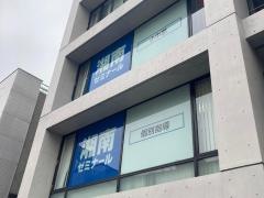 湘南ゼミナール 個別指導コース 大船教室