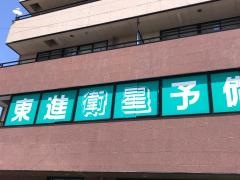 東進衛星予備校　ＪＲ佐倉校
